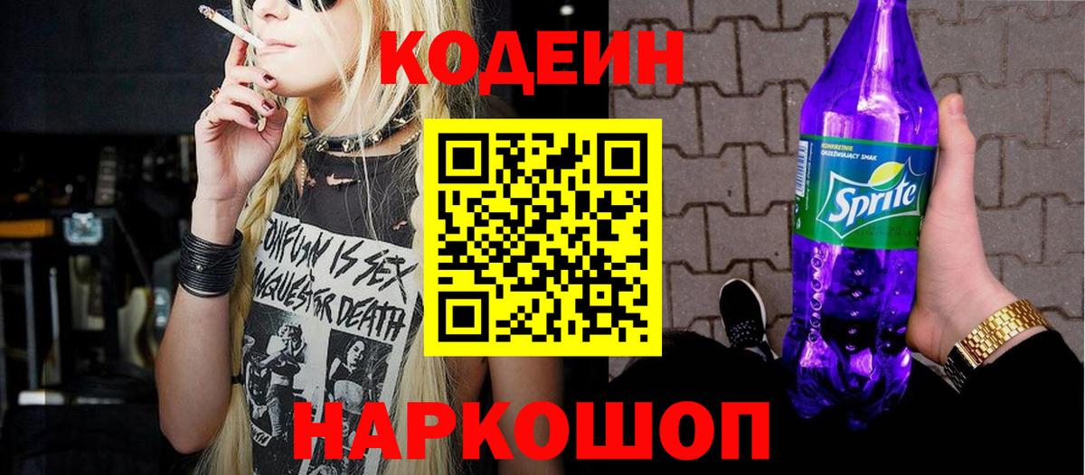 Codein Purple Drank  Вход с VPN  Керчь  Codein Purple Drank 